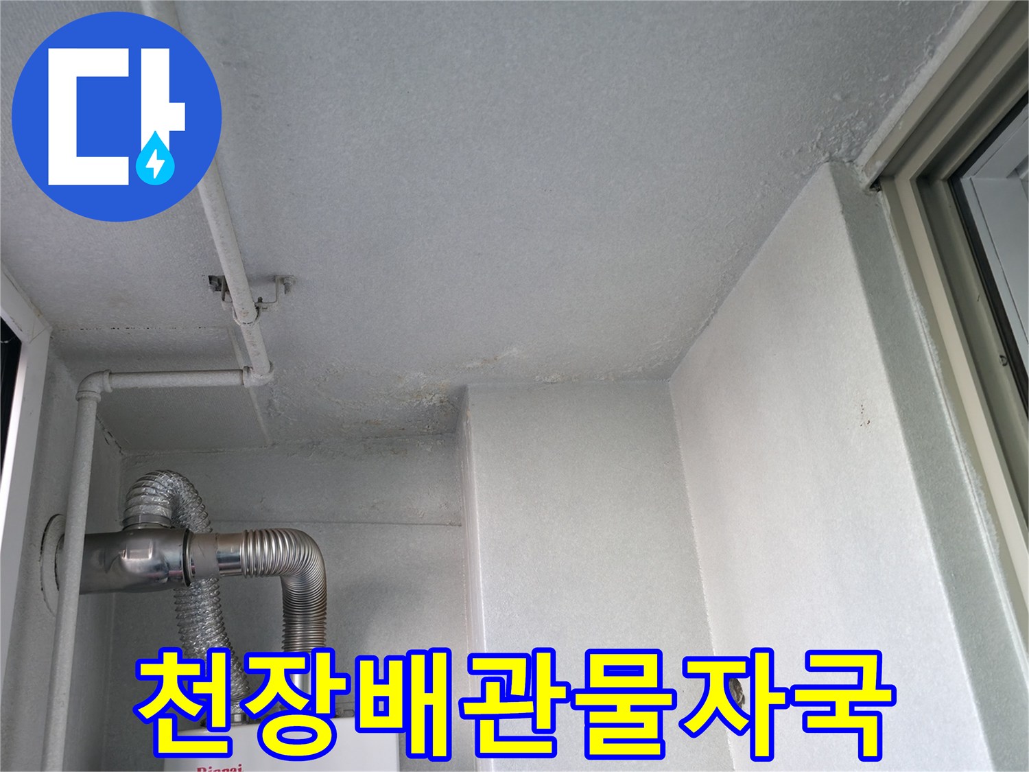 보일러실-천장-마감재-사이로-스며든-물자국