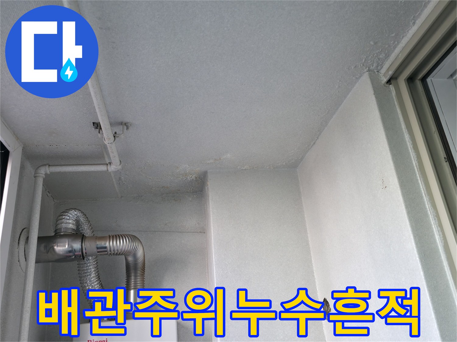 보일러실-천장-배관-주변의-젖은-자국