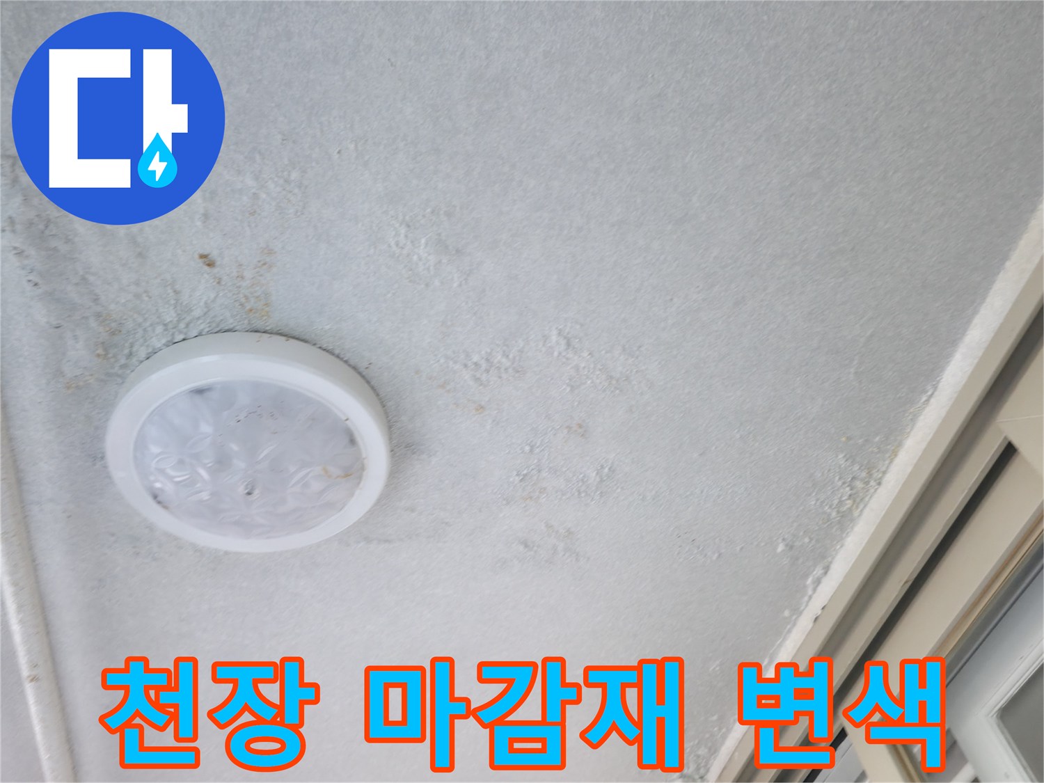 습기로 인해 변색된 천장 마감재 부위