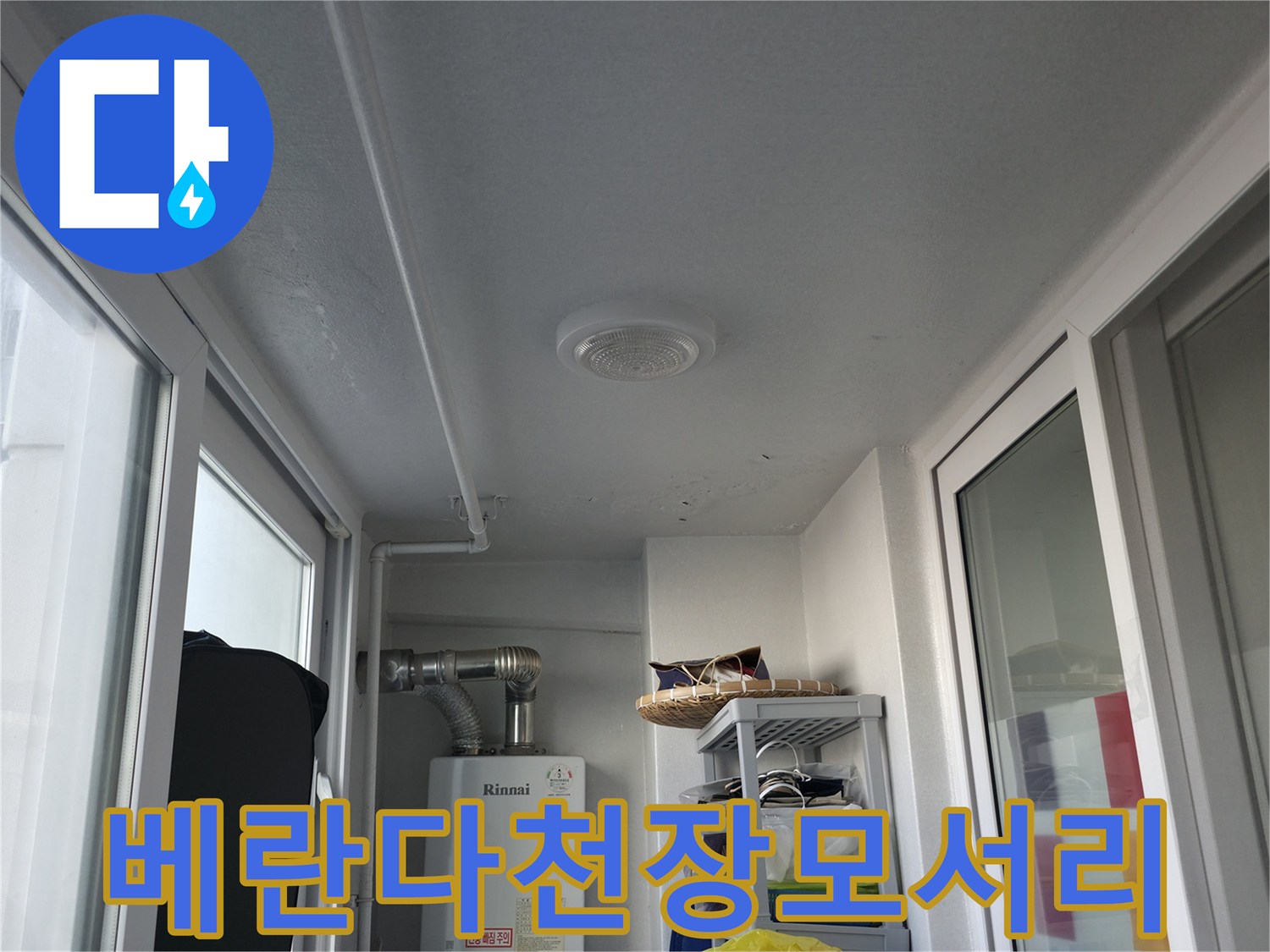 창문 프레임과 천장이 만나는 모서리 부위 촬영