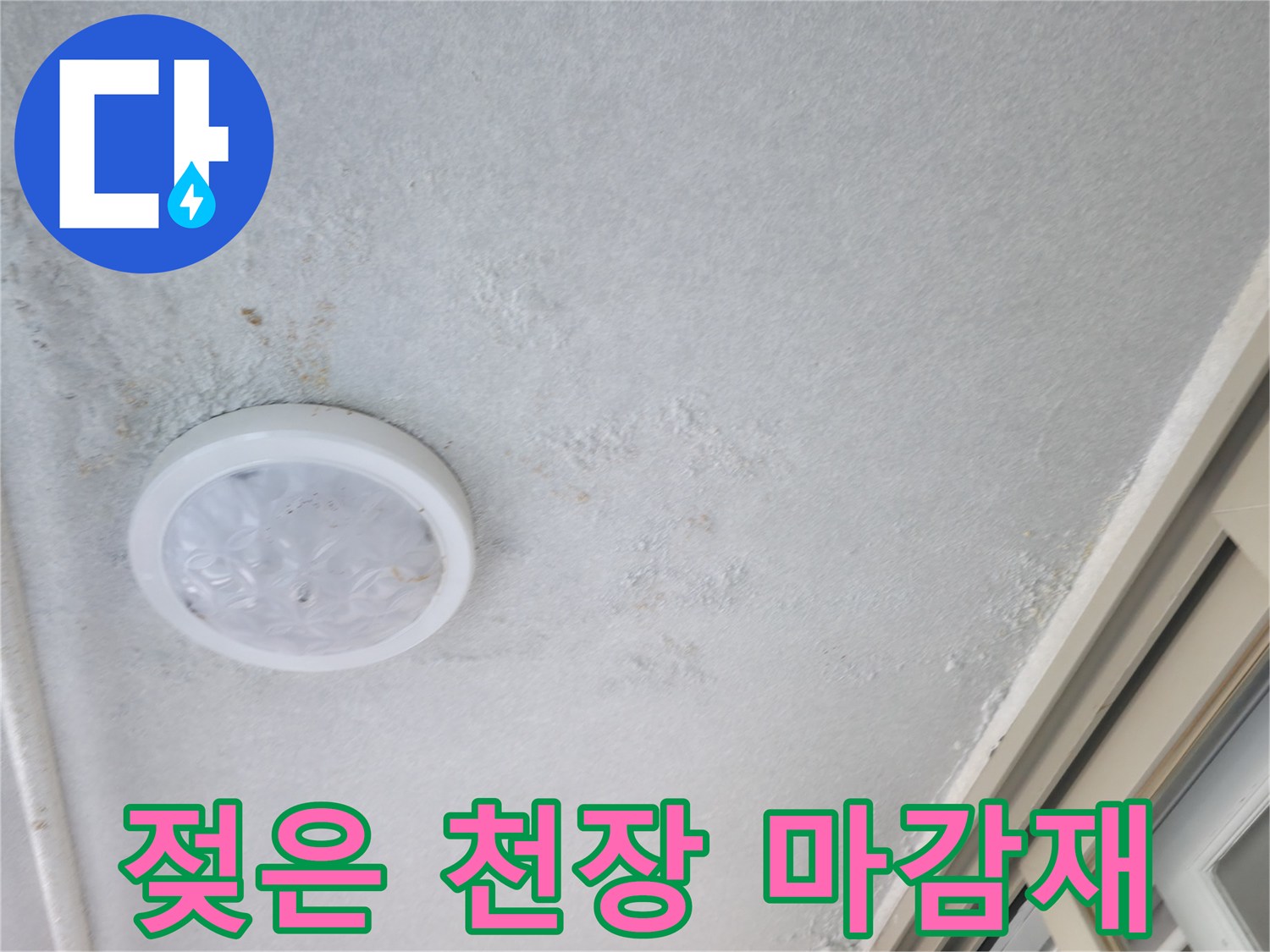 천장 조명 주변의 습기 침투 흔적 부위