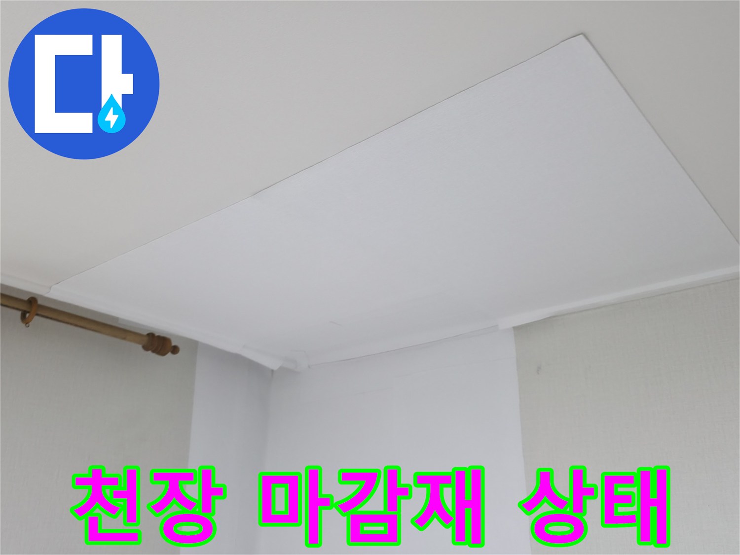 하얀색-천장-마감재와-벽면-접합부-확인