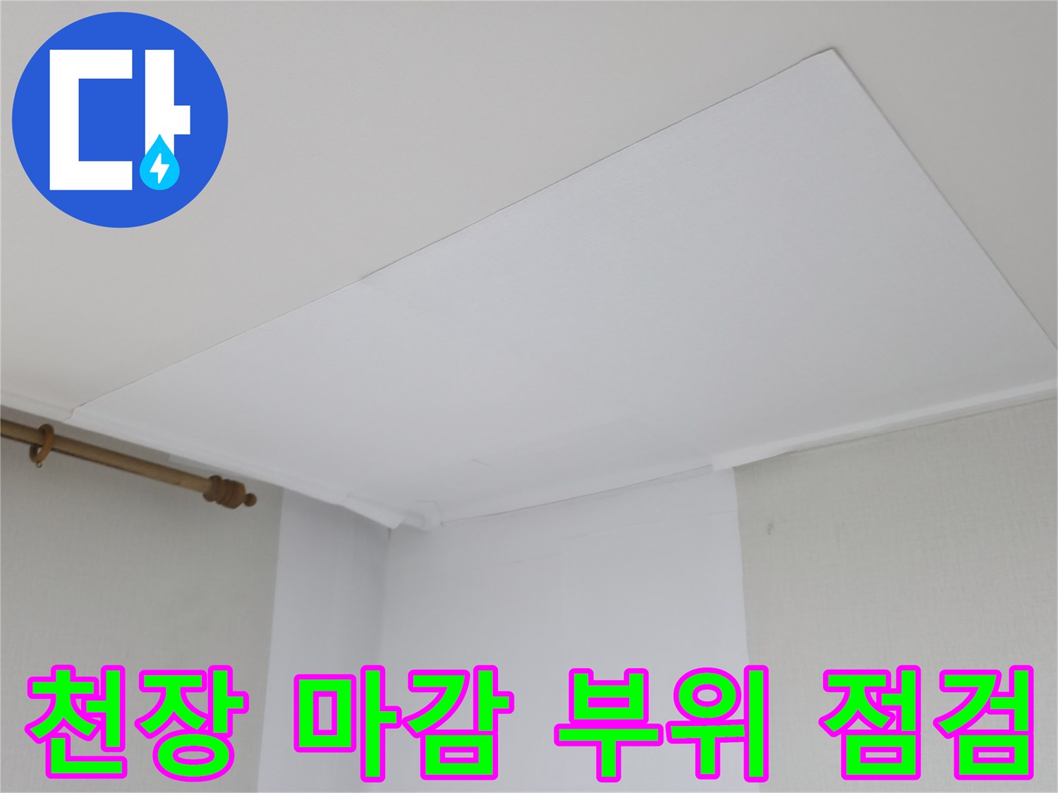하얀색-천장-패널과-벽면의-연결-지점