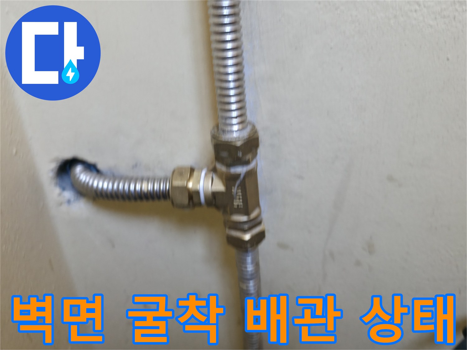 벽체-내부-노출된-금속-주름관과-연결-부위