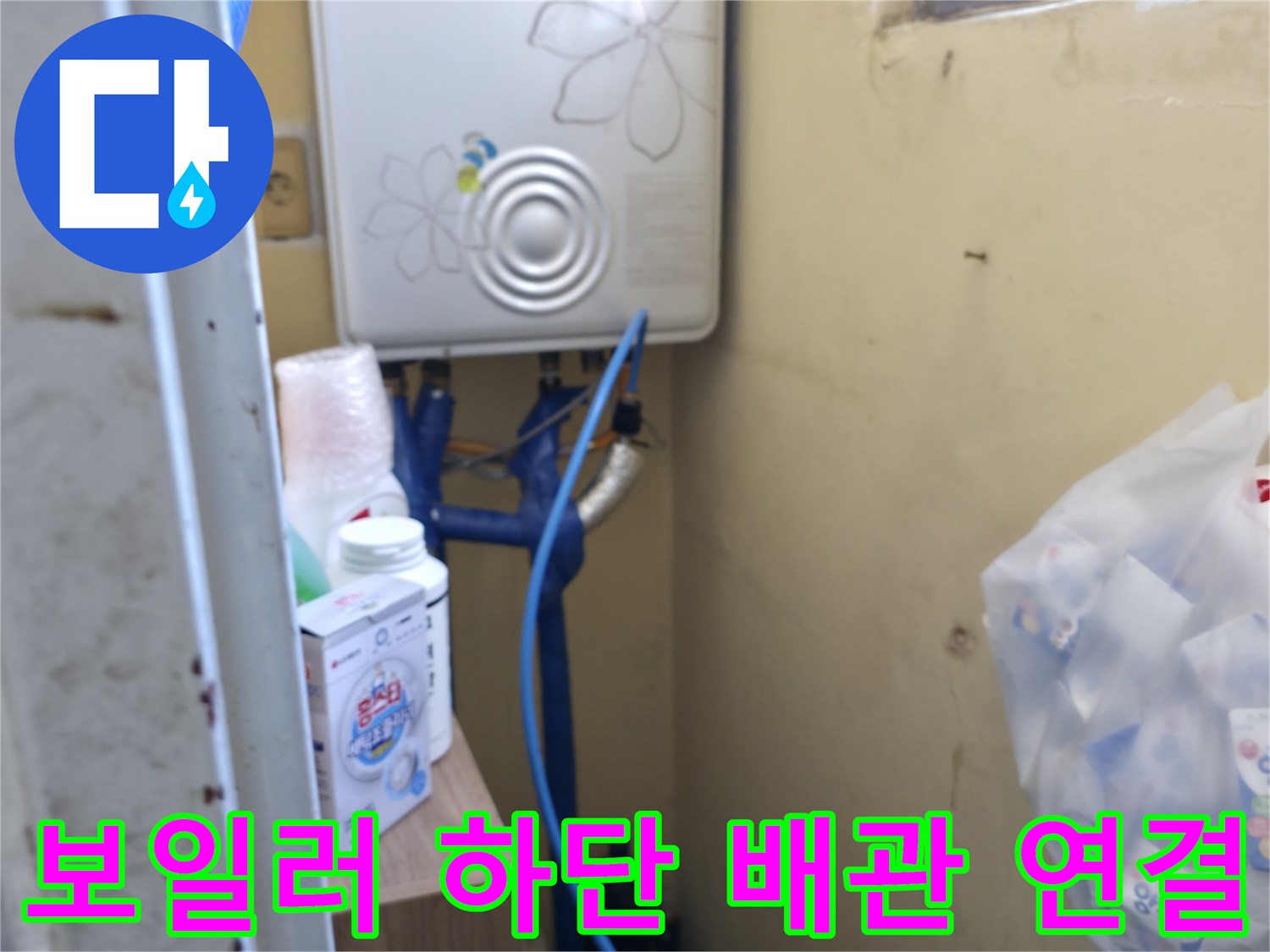 보일러 아래쪽 파란색 배관 및 주변 환경