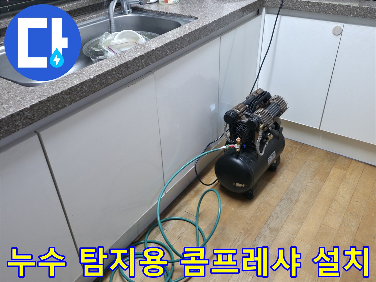 싱크대 아래 공간-배관 누수 진단을 위해 가동 중인 장비