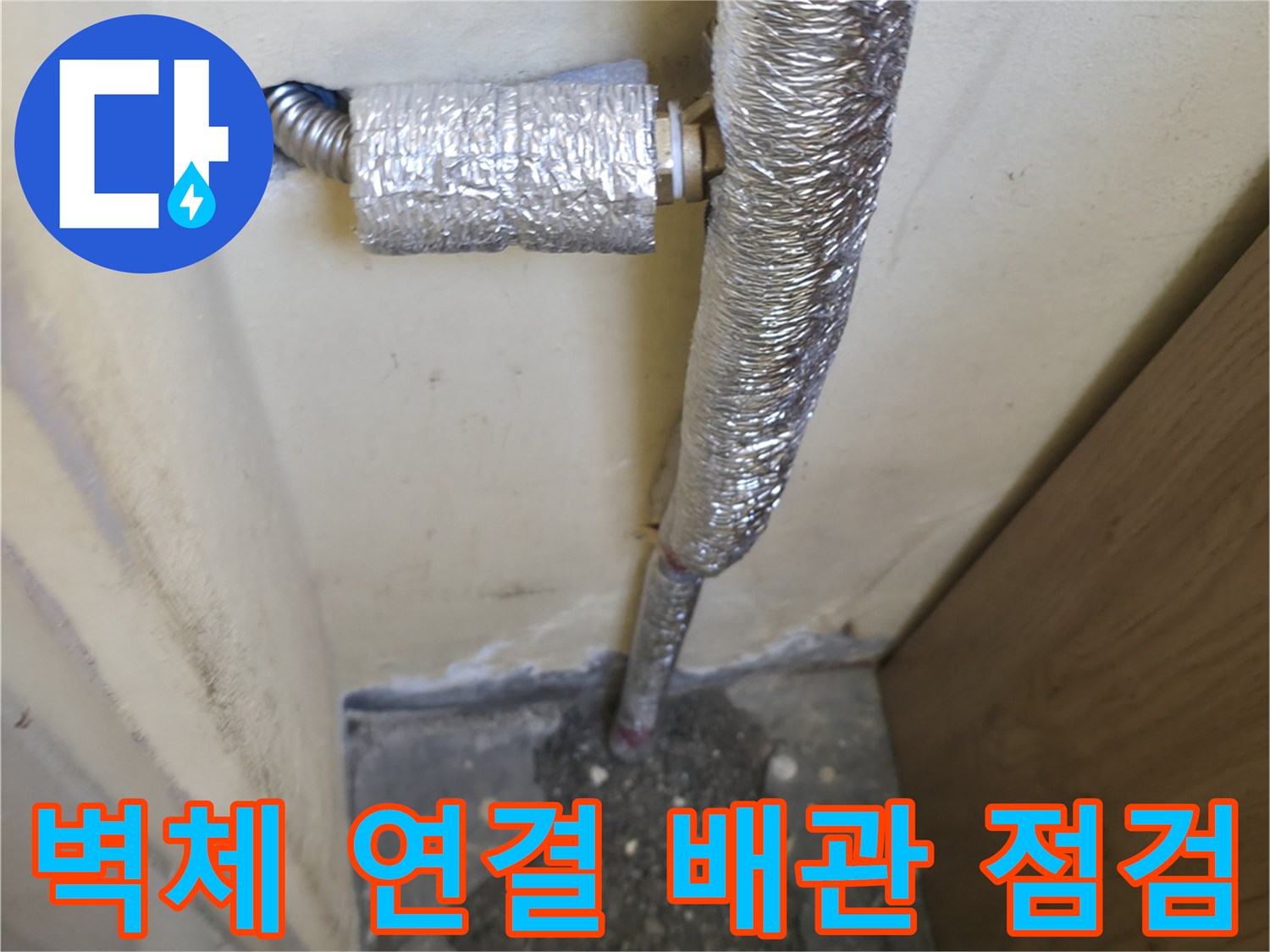 은평구-배관-연결부-주변-콘크리트-젖음