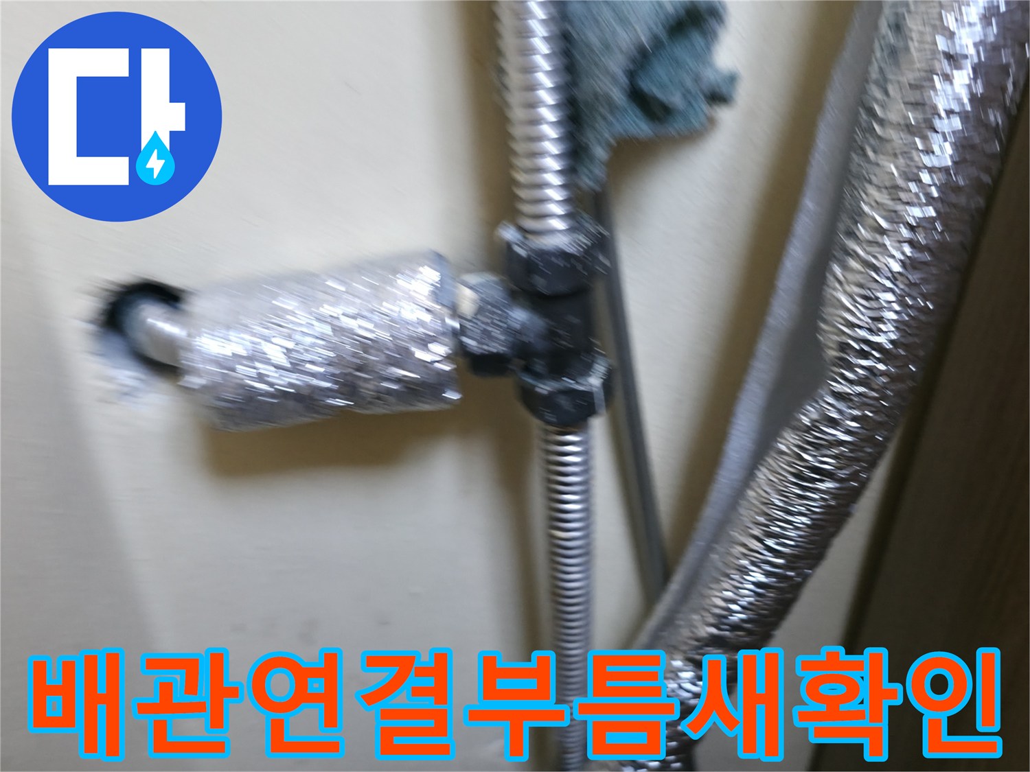 은평구-벽면-배관-연결-지점-상태