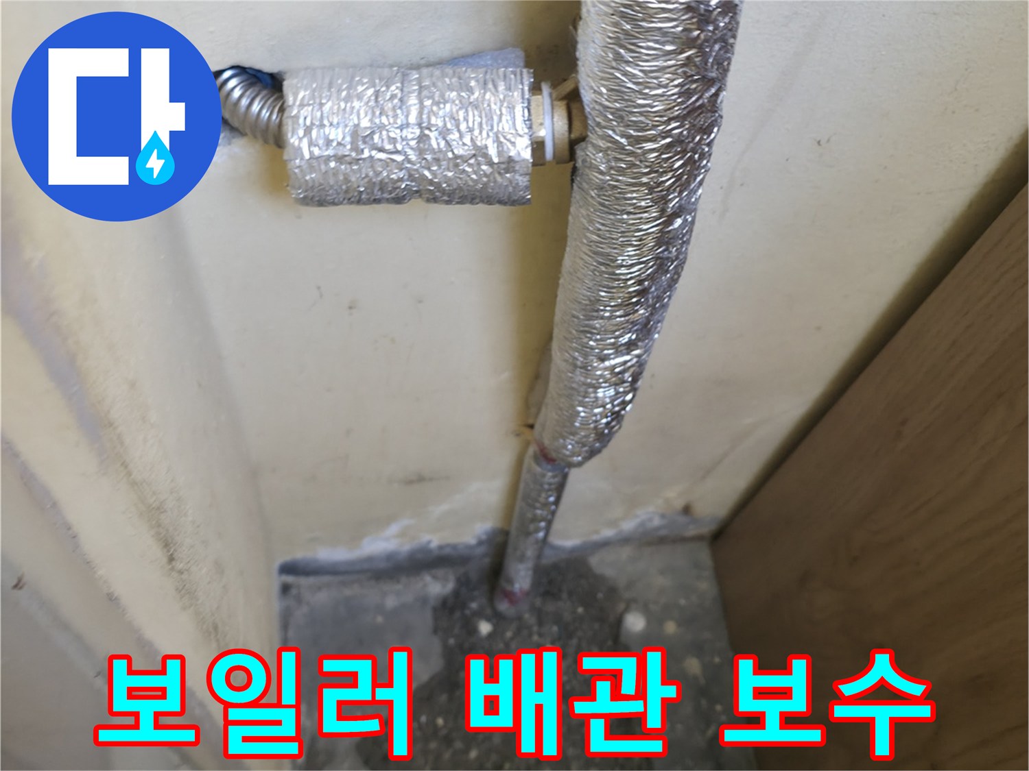 은평구-보일러실-배관-보수-작업-현장