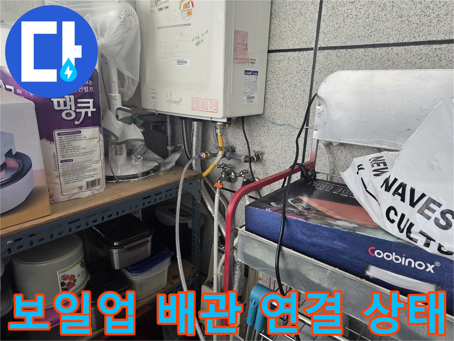 보일러 하단-배관 및 급수 라인 점검 중