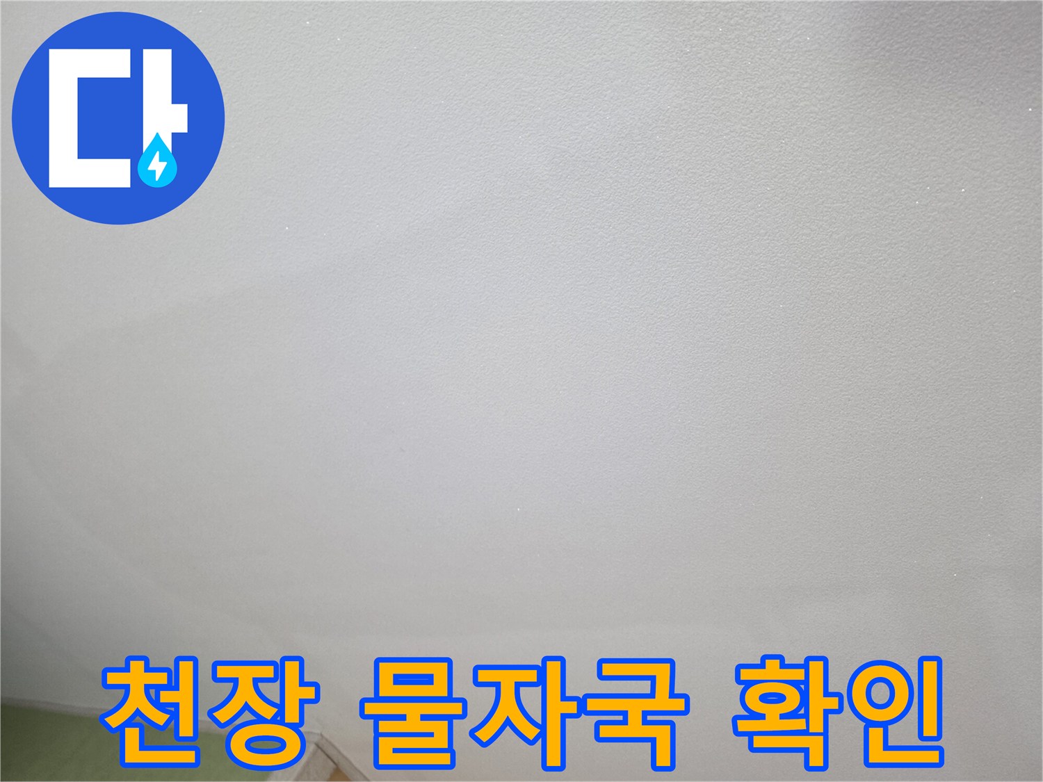 습기를 머금어 얼룩진 주방 천장의 모습