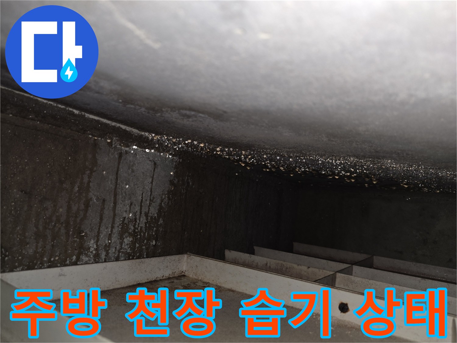안산-상록구-주방-천장-내부-습기-현황