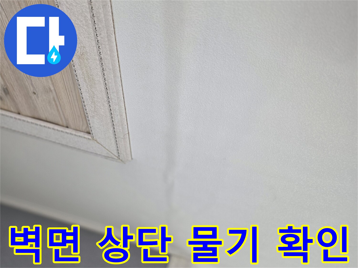 주방-천장-벽지-상단부-점검-사진