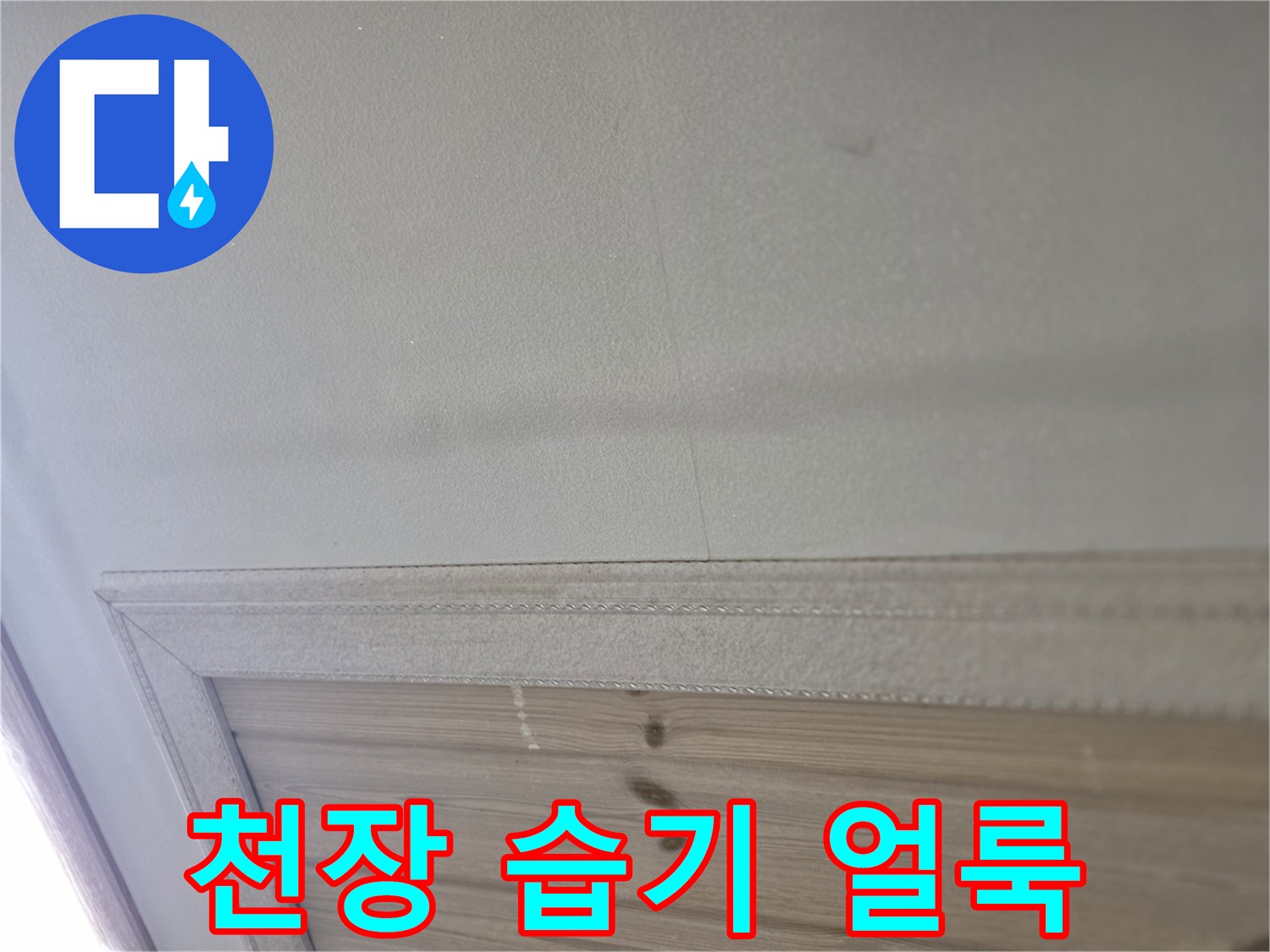천장 마감재 부근에 넓게 퍼진 누수 흔적 사진
