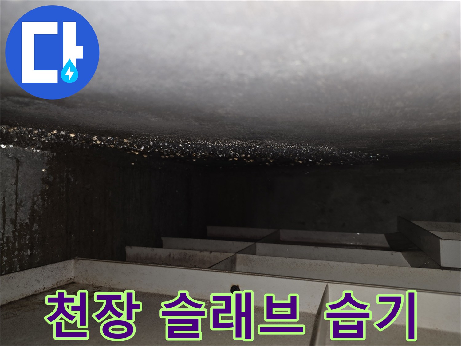 천장-슬래브-표면에-습기가-가득한-상태