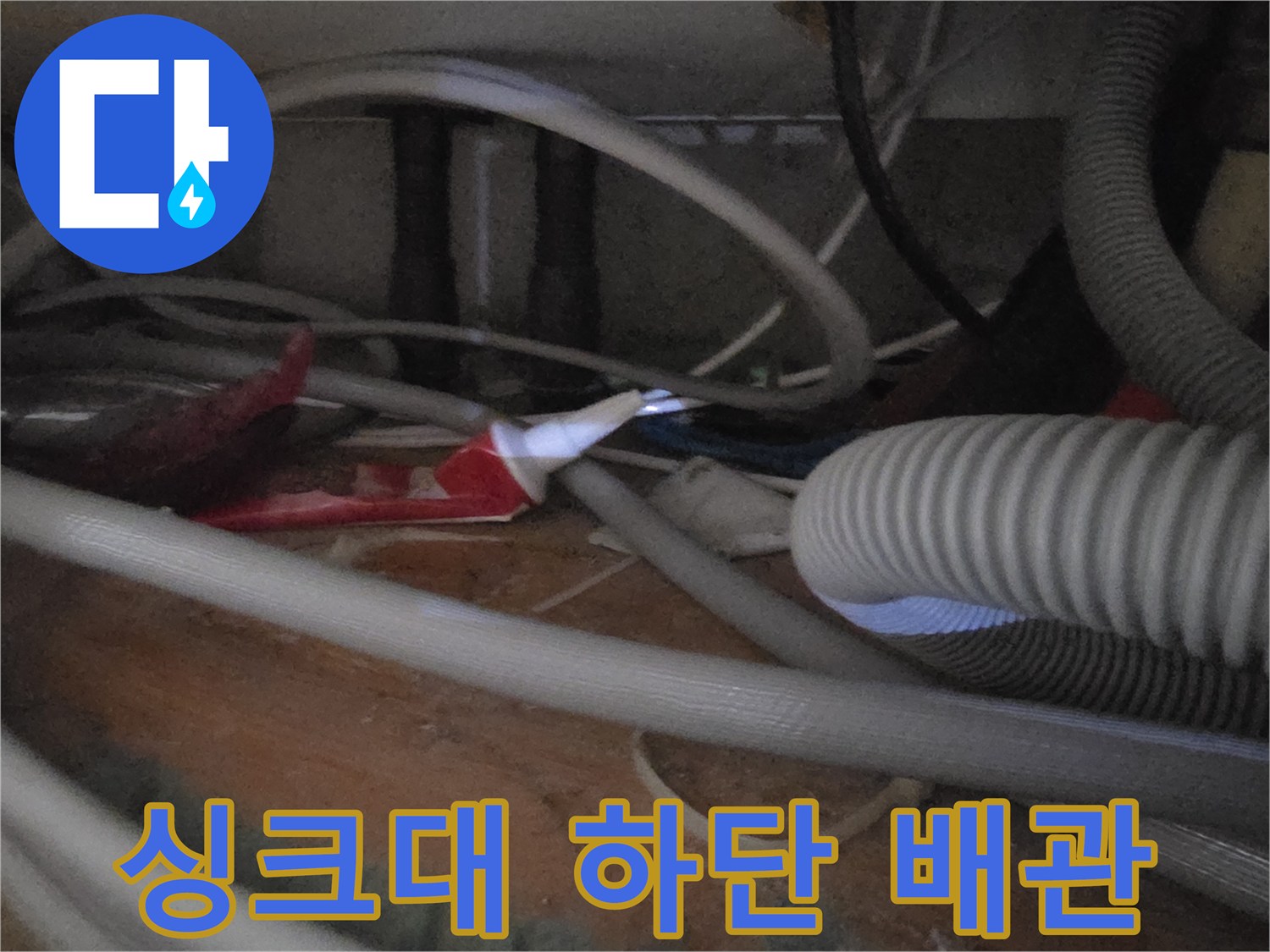 싱크대-아래쪽-복잡한-연결-배관-전경