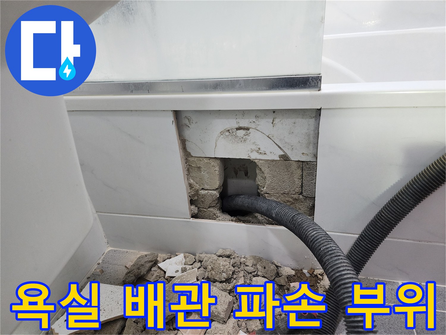 강남구-욕실-내부-파손된-주름관-노출-상태