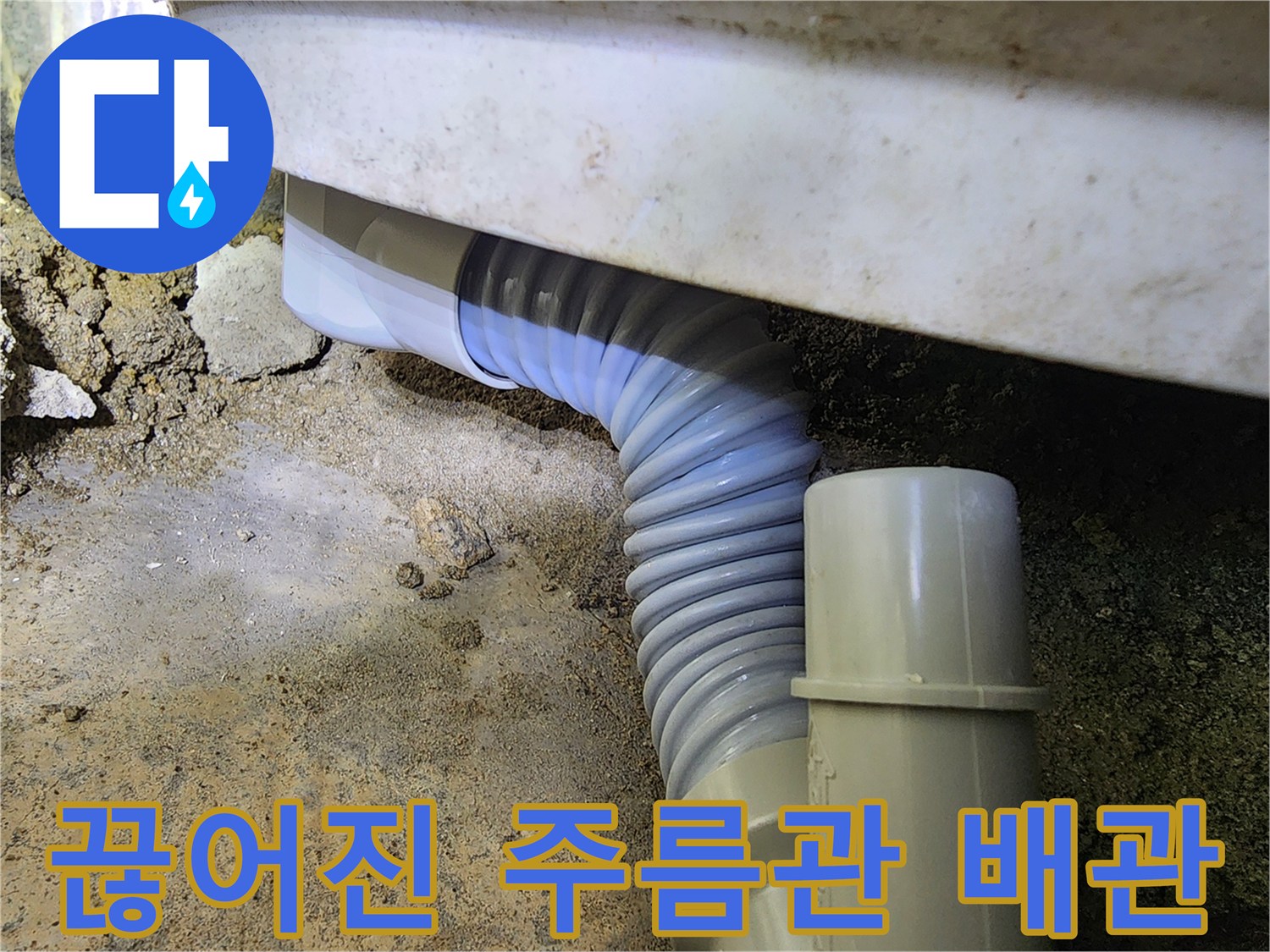 누수가-발생하는-파손된-자바라-연결-부위