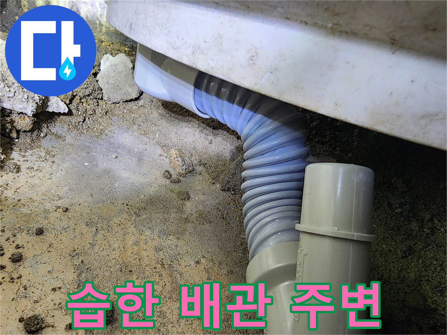물샘으로 인해 젖어있는 배관과 주변 흙