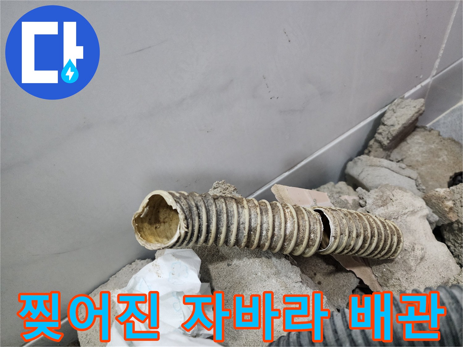 배관 내부 결함-물샘을 유발하는 주름관 균열