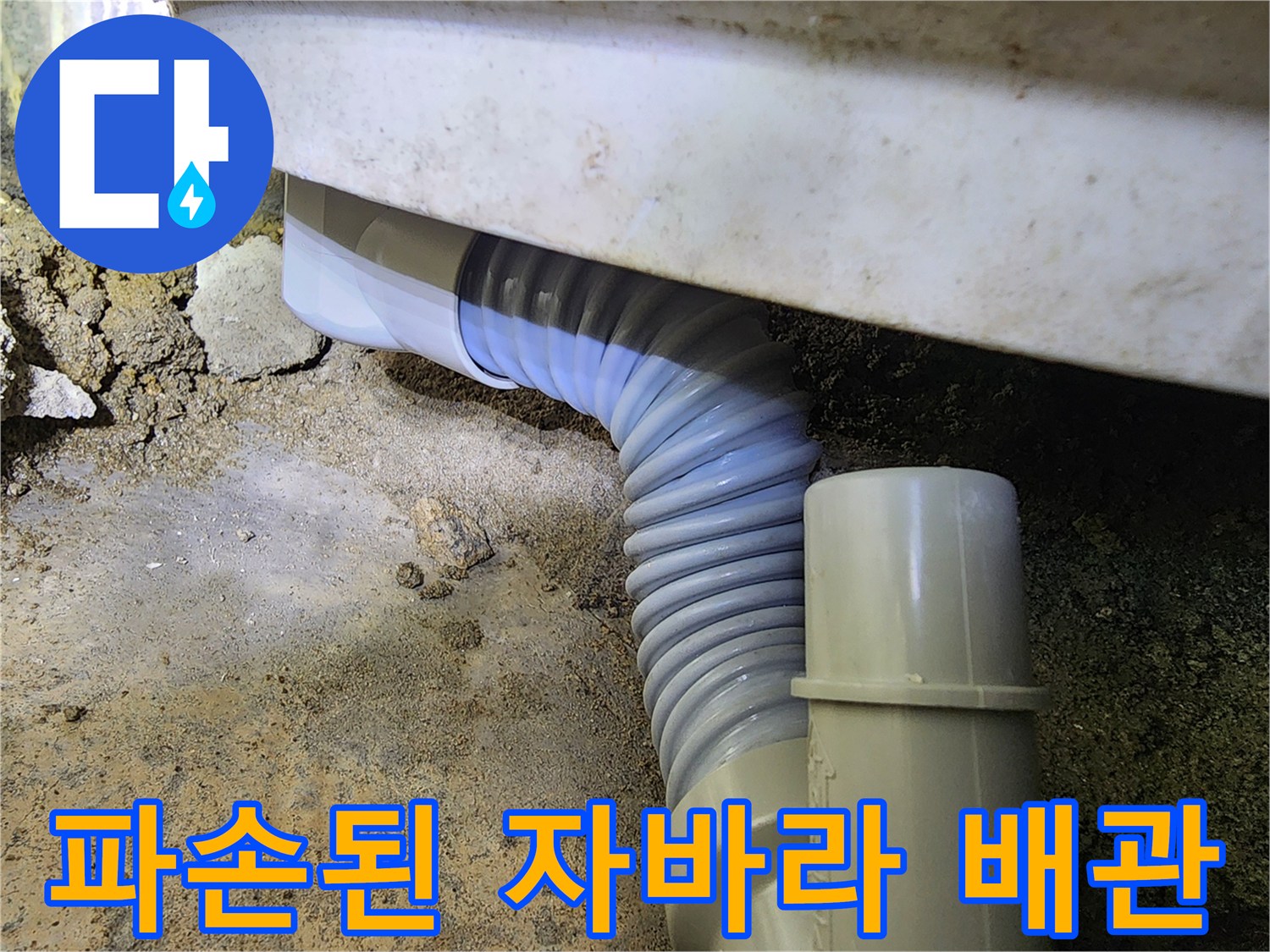 욕실-배관-파손-및-주름관-상태-확인