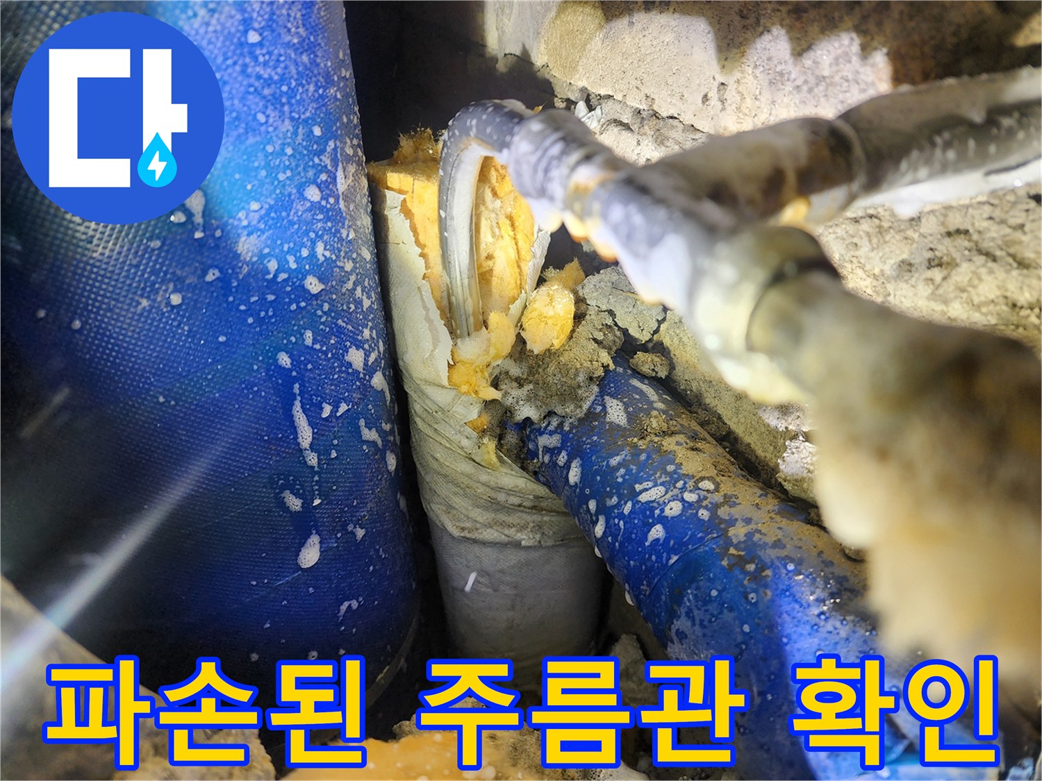 욕실 벽체 내부-파손된 자바라 배관의 모습