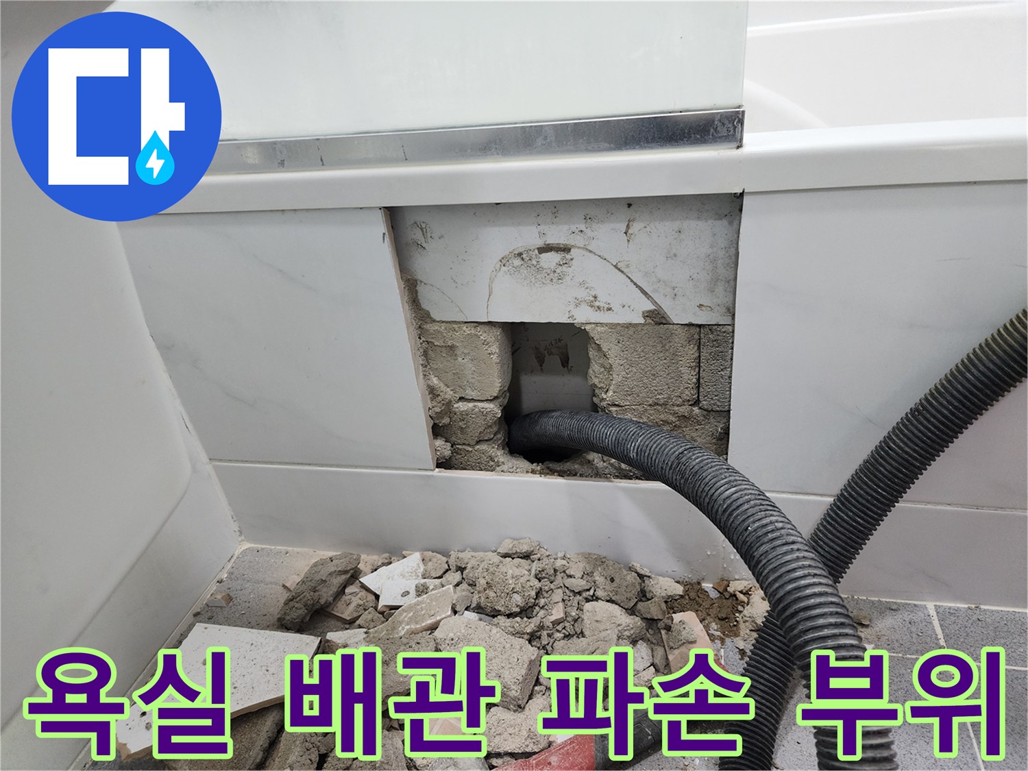 욕실 타일 내부-파손된 자바라 배관 노출 상태