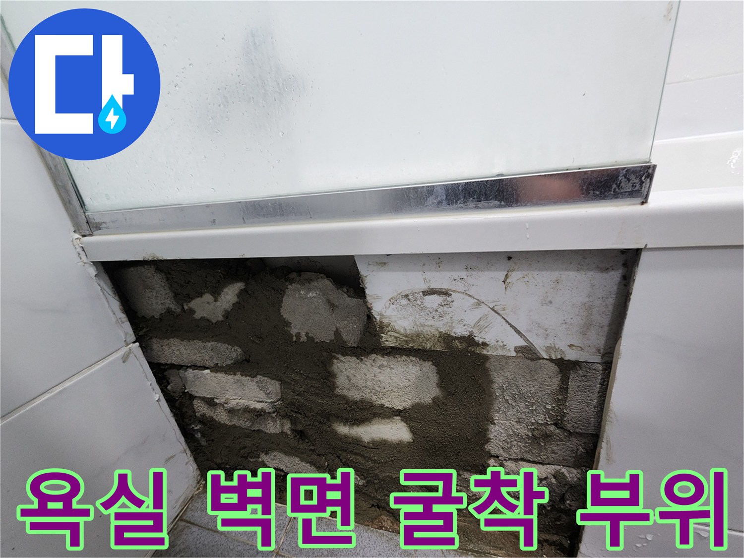 욕실 타일 제거 후 드러난 배관 주변의 젖은 벽체 모습
