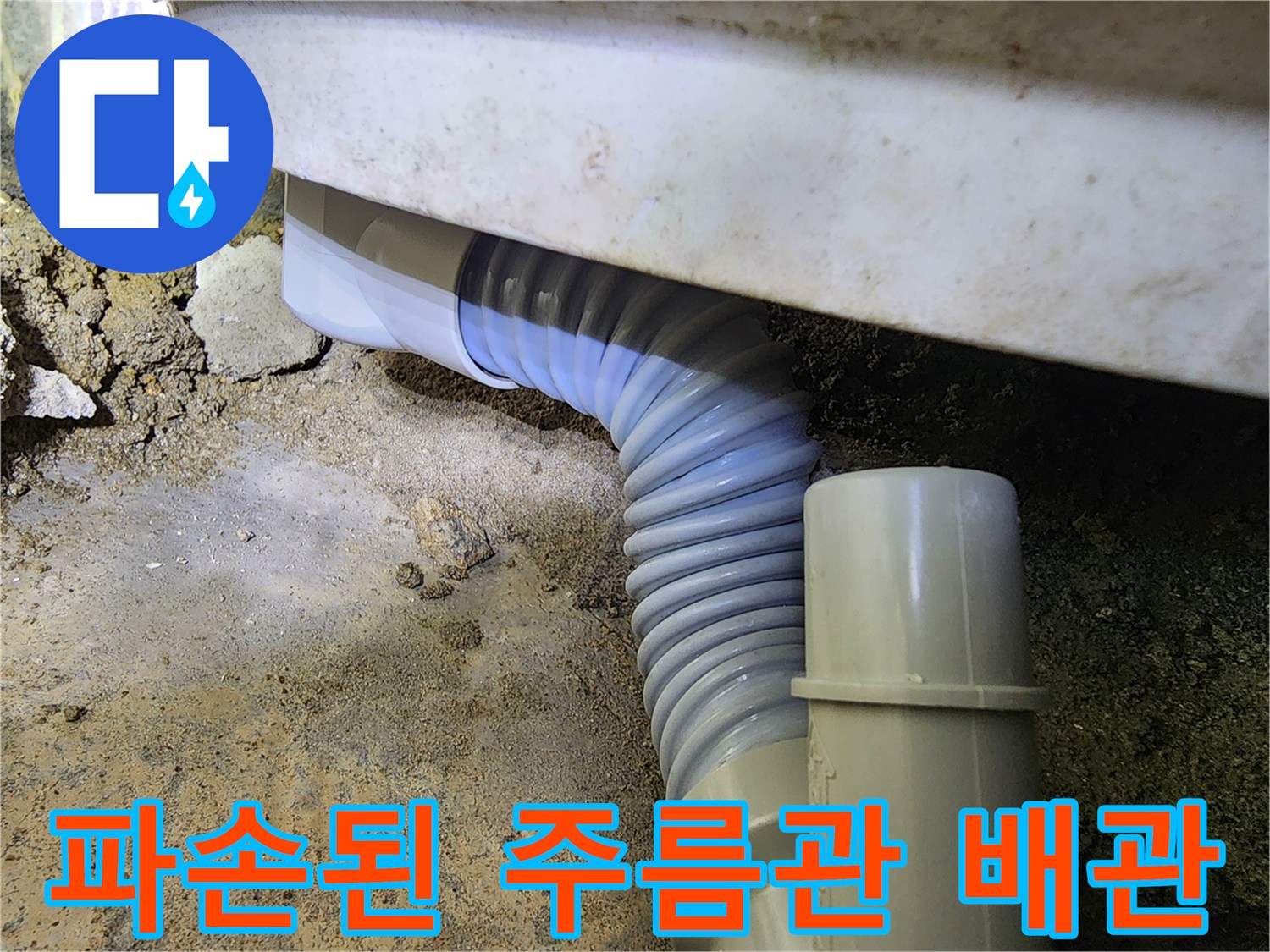 욕실-하단-배관-파손-상태-확인