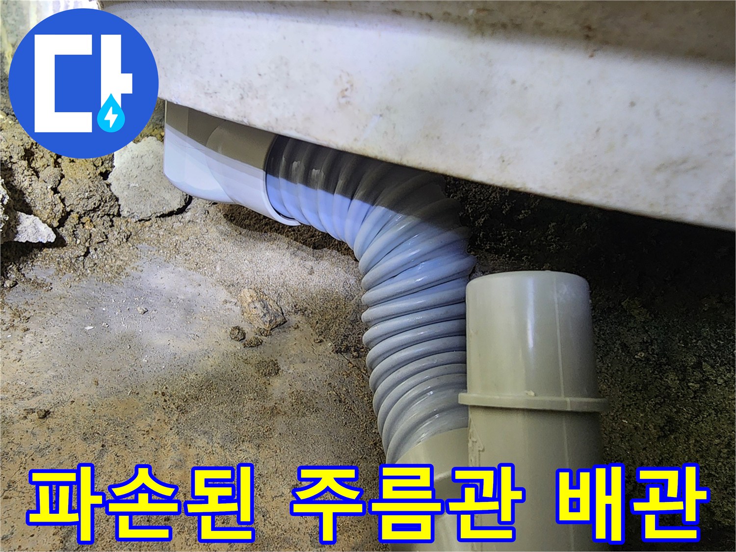 욕실-하단-주름관-배관-파손-상태-확인