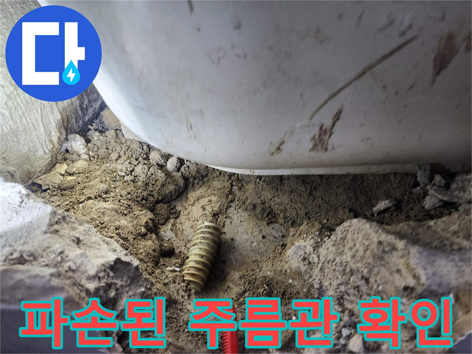 욕조 하부-파손된-자바라-배관의-상태