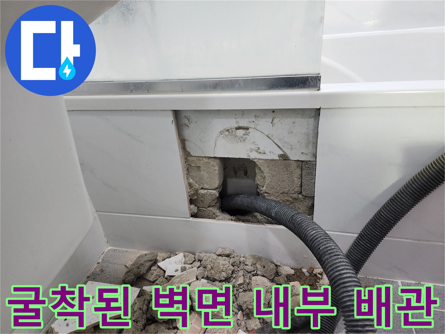 타일 제거 후 드러난 노후된 주름식 배관의 파손 상태