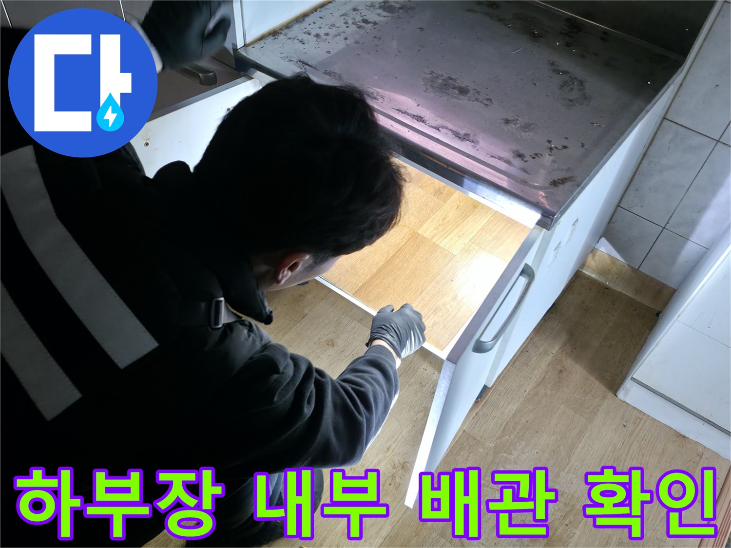 강북구-주방-싱크대-하부-배관-역류-조사