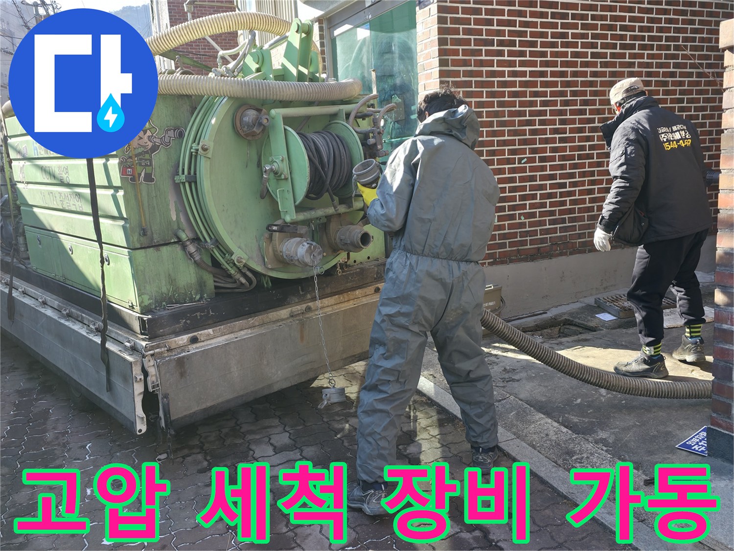 강북구 현장에서-사용 중인-고압 세척기 장비 모습