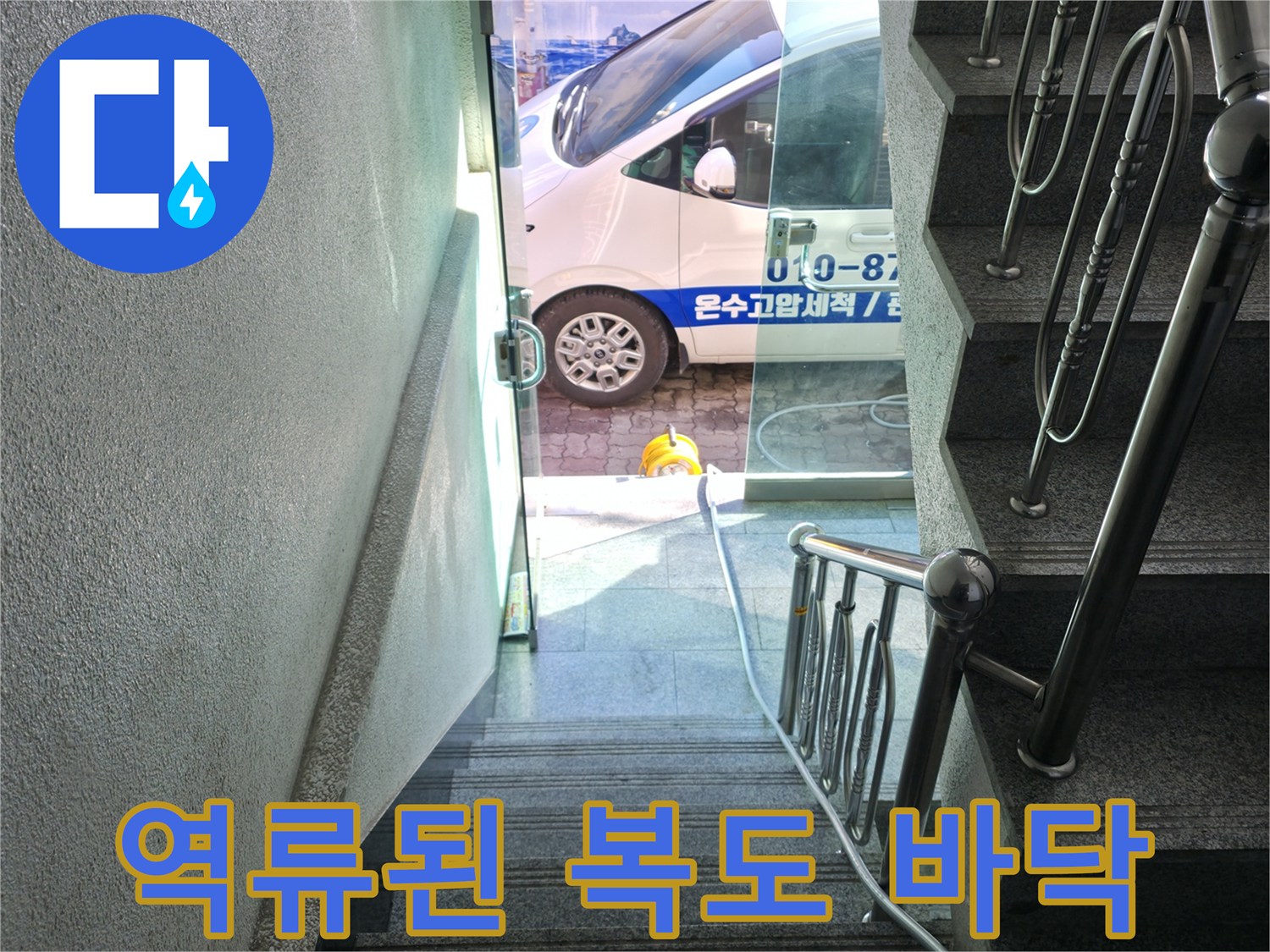 계단-밑-복도에-고인-오수-물결