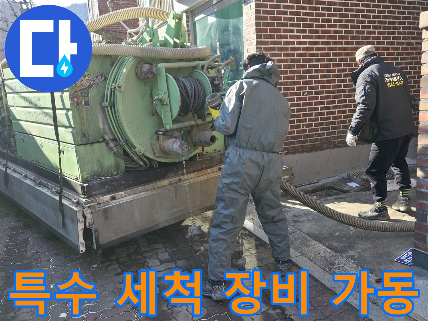 고압의 물줄기로 배관을 청소하는 전문 장비 모습