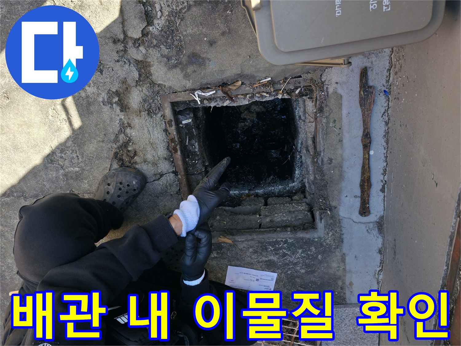 맨홀 입구 내부-퇴적된 오물과 슬러지 상태