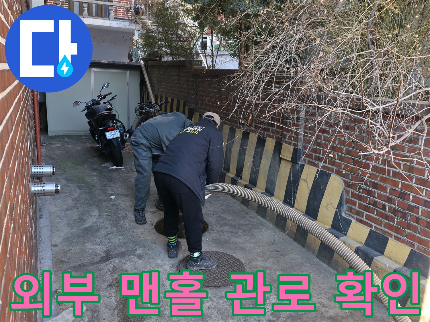 맨홀 주변의 배관 상태를 면밀히 조사하는 현장 사진
