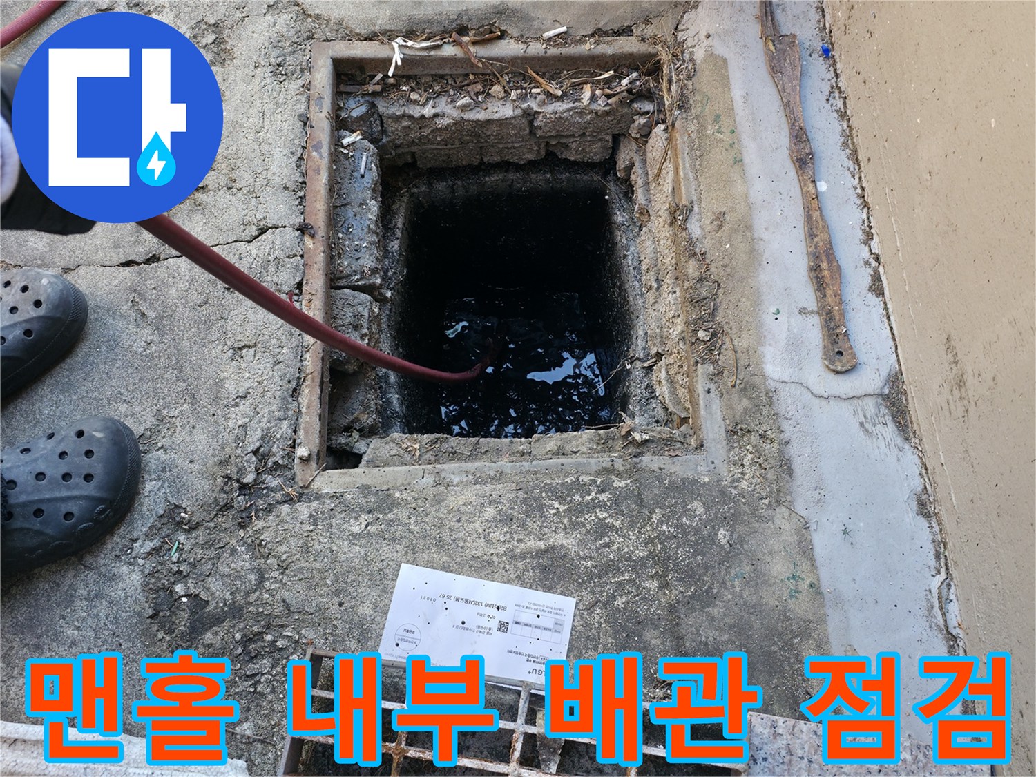 배관-막힘-확인을-위한-맨홀-내부-조사