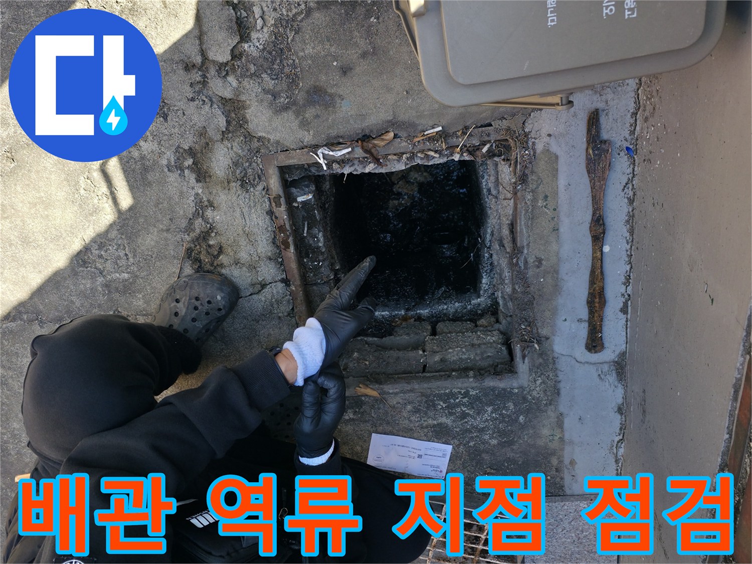 오수가 고여 있는-맨홀 주변의 배관 상태