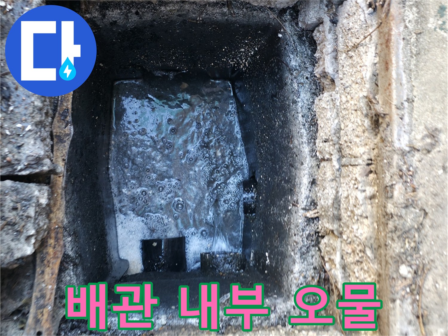오수가-차있는-배관-내부-직접-확인