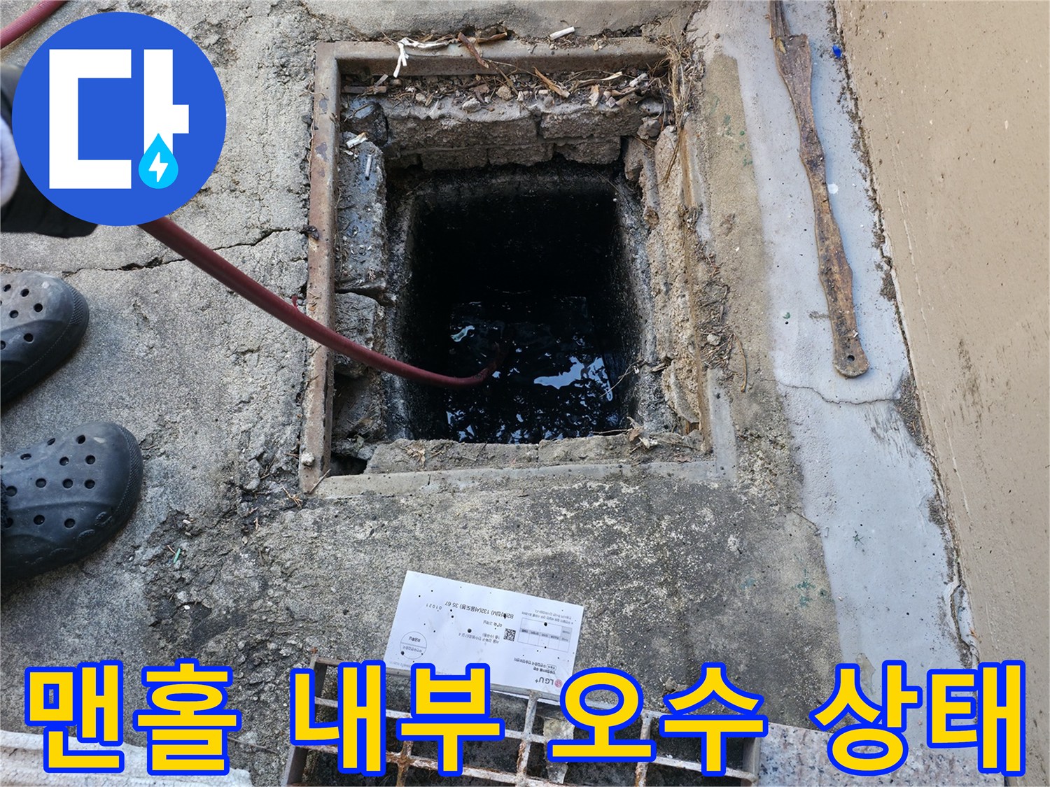 외부 맨홀-내부에 고여있는 검은 오수와 슬러지 확인