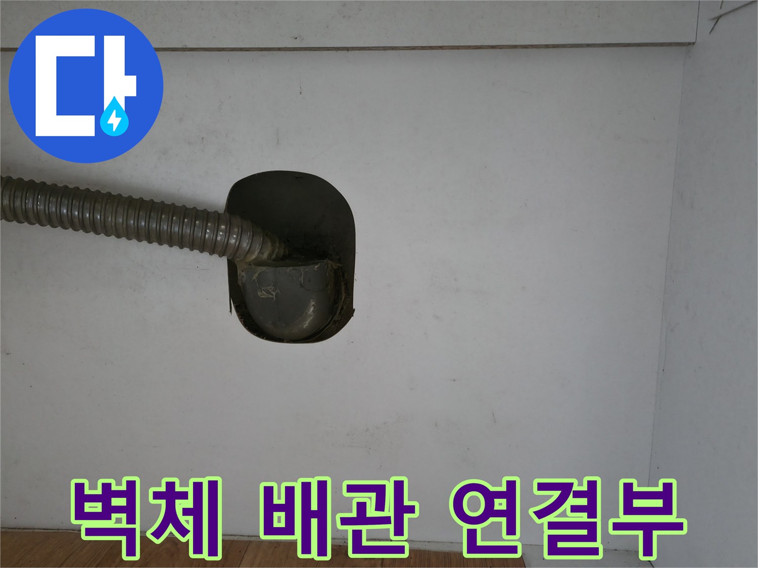 주방-벽면-배관-연결-지점-사진
