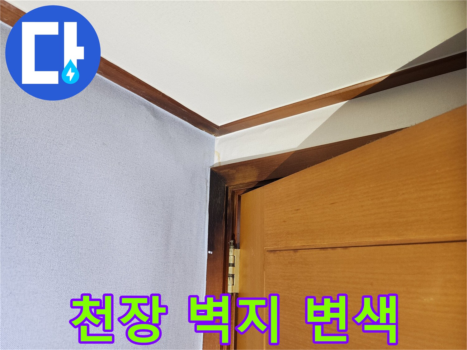 천장-벽지와-문틀-경계-얼룩-상태