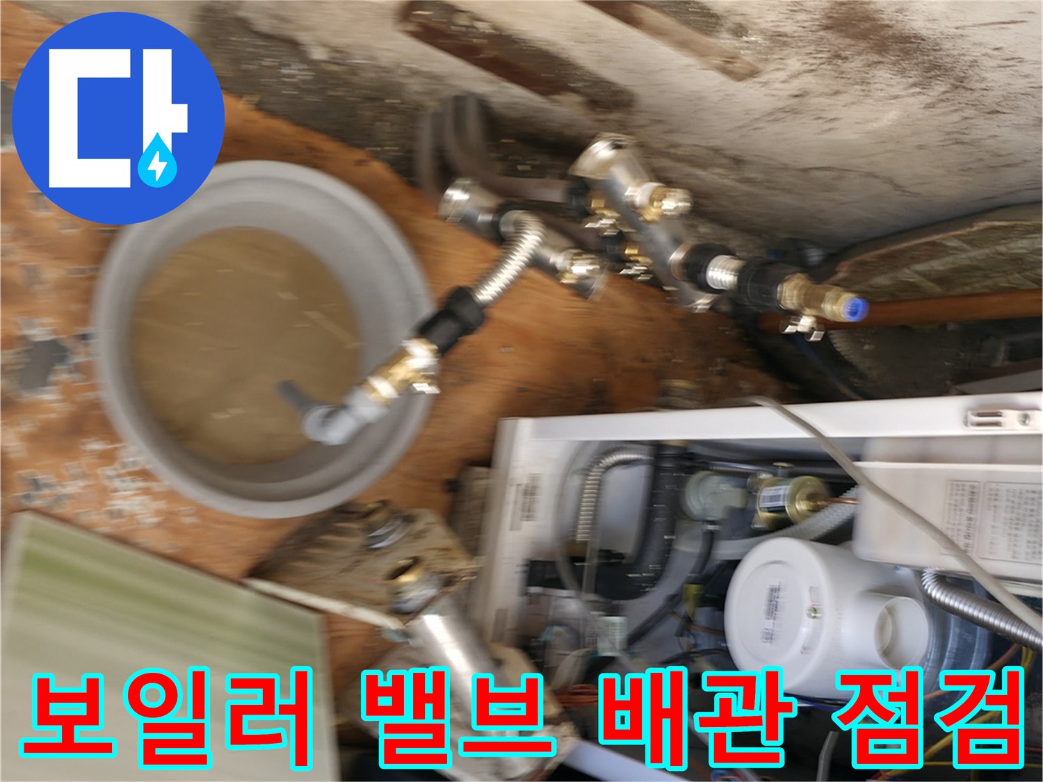 물샘 확인을 위해 검사 중인 보일러 하부 배관 연결부