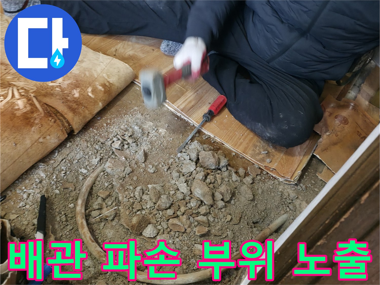 바닥 굴착 작업 중-발견된 손상된 배관