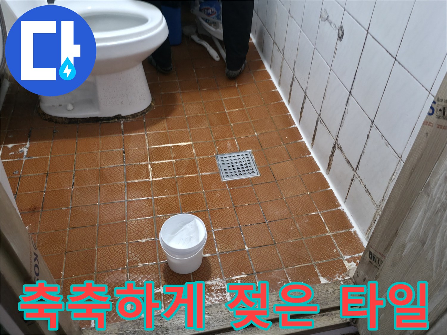 변기 근처 타일 사이의 물기 머금은 상태