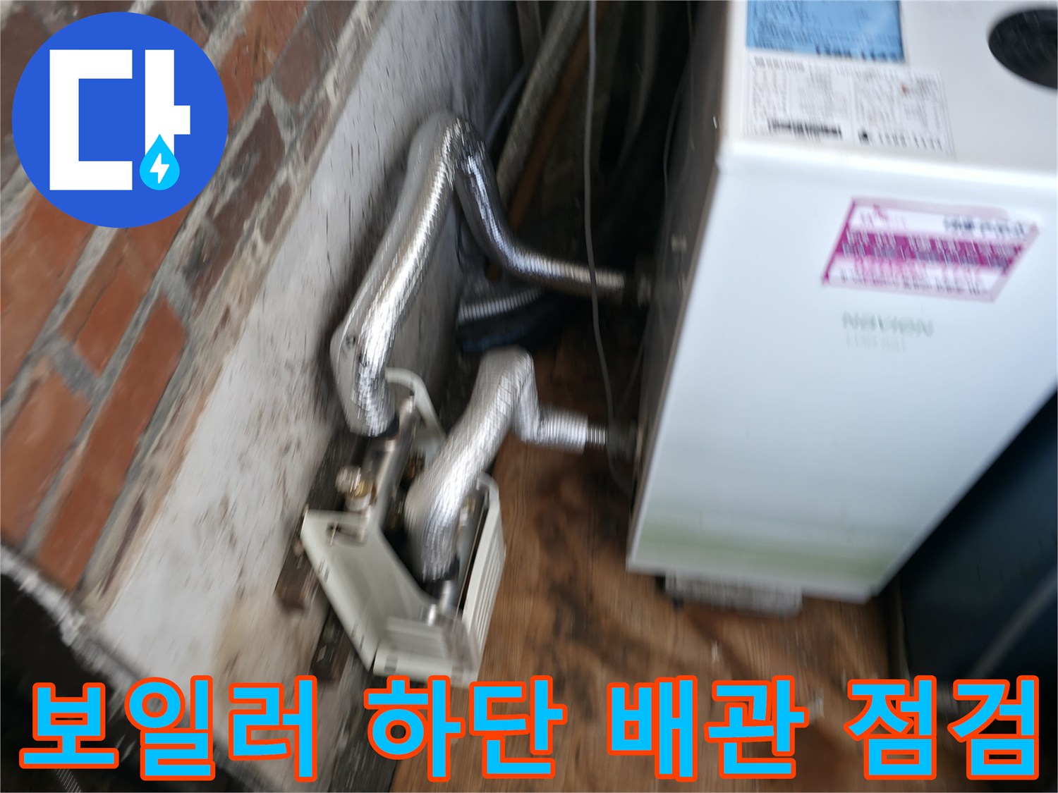 보일러 하단-배관 연결 부위의 상태 확인