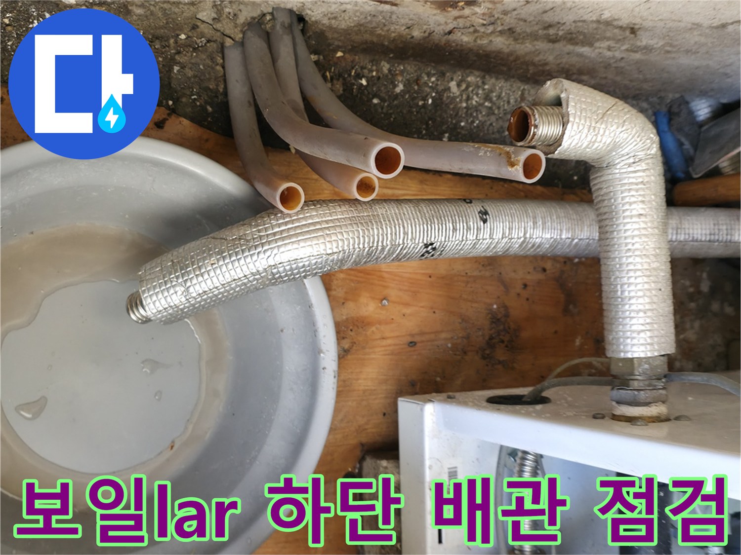 보일러-하부-연결-배관-및-습기-상태