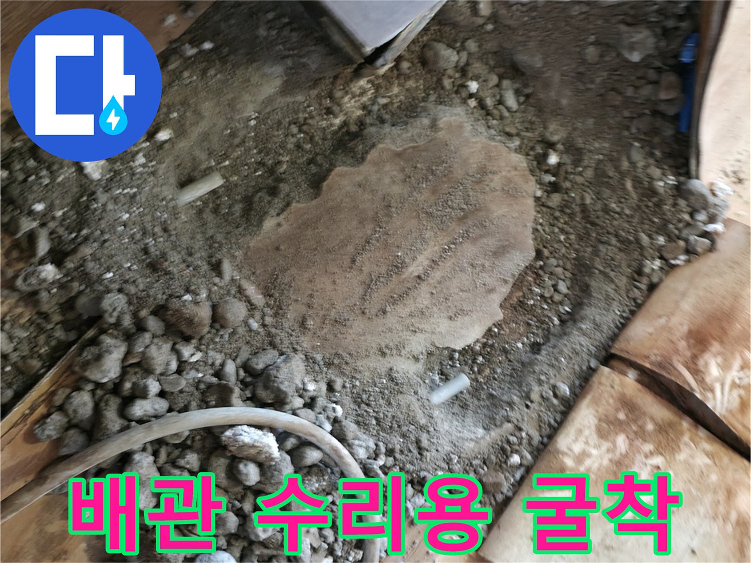 콘크리트 파쇄 후 드러난 누수 의심 구간의 바닥 상태